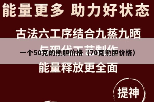 一个50克的熊胆价格（70克熊胆价格）