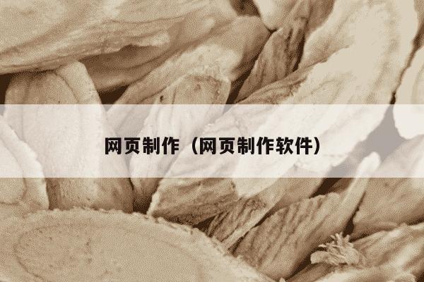 网页制作（网页制作软件）