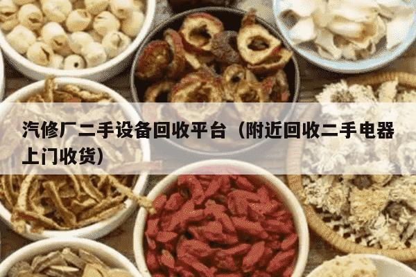 汽修厂二手设备回收平台（附近回收二手电器上门收货）