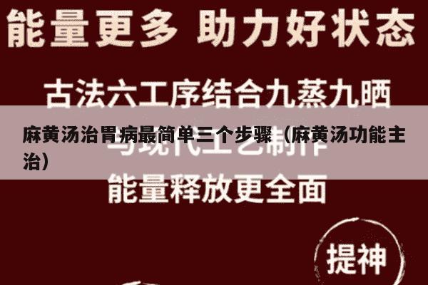 麻黄汤治胃病最简单三个步骤（麻黄汤功能主治）