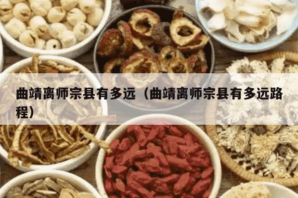 曲靖离师宗县有多远（曲靖离师宗县有多远路程）