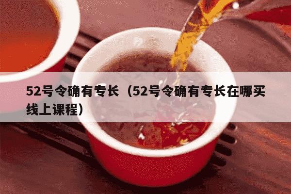 52号令确有专长（52号令确有专长在哪买线上课程）