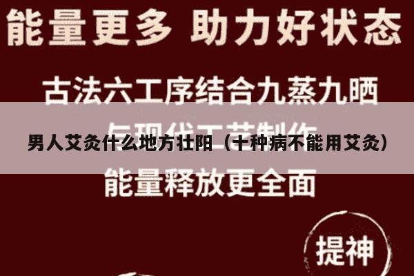 男人艾灸什么地方壮阳（十种病不能用艾灸）