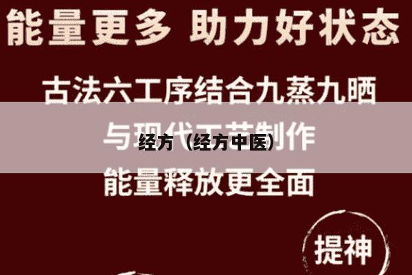 经方（经方中医）