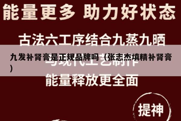 九发补肾膏是正规品牌吗（张志杰填精补肾膏）