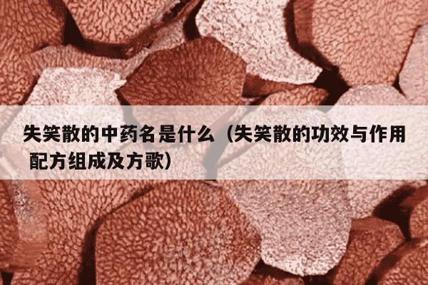 失笑散的中药名是什么（失笑散的功效与作用 配方组成及方歌）