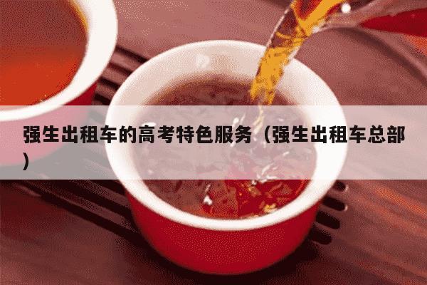 强生出租车的高考特色服务（强生出租车总部）