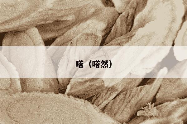 嗒（嗒然）