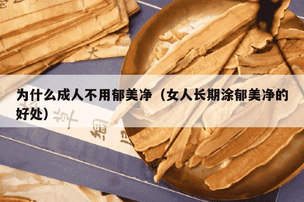 为什么成人不用郁美净（女人长期涂郁美净的好处）
