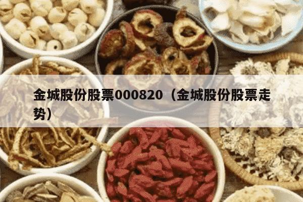 金城股份股票000820（金城股份股票走势）
