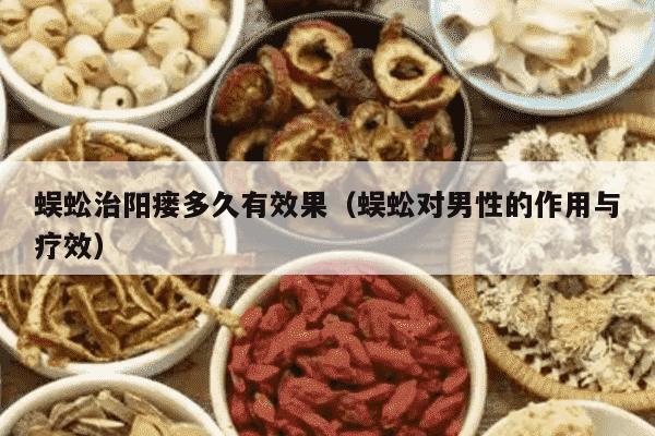蜈蚣治阳瘘多久有效果（蜈蚣对男性的作用与疗效）