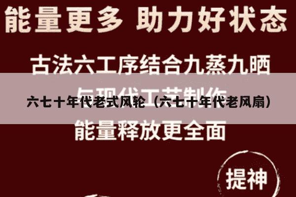 六七十年代老式风轮（六七十年代老风扇）