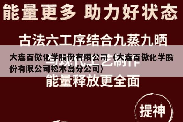 大连百傲化学股份有限公司（大连百傲化学股份有限公司松木岛分公司）