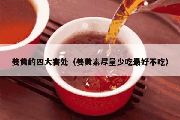 姜黄的四大害处（姜黄素尽量少吃最好不吃）
