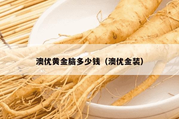 澳优黄金脑多少钱（澳优金装）