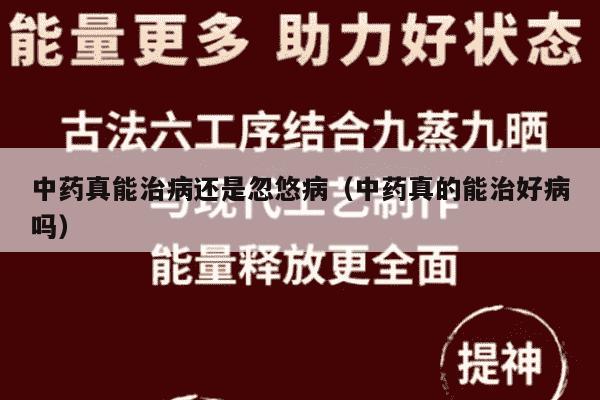 中药真能治病还是忽悠病（中药真的能治好病吗）