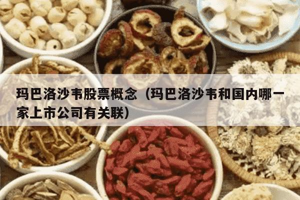玛巴洛沙韦股票概念（玛巴洛沙韦和国内哪一家上市公司有关联）