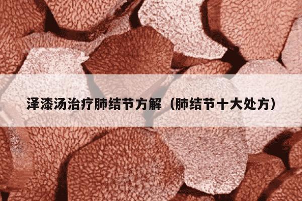 泽漆汤治疗肺结节方解（肺结节十大处方）