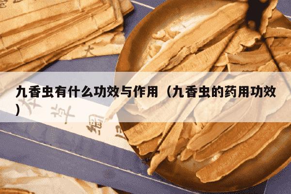 九香虫有什么功效与作用（九香虫的药用功效）