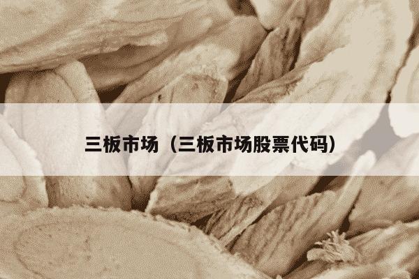 三板市场（三板市场股票代码）