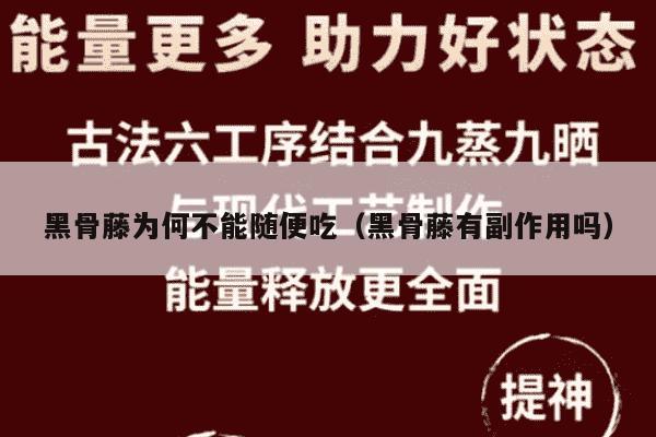 黑骨藤为何不能随便吃（黑骨藤有副作用吗）