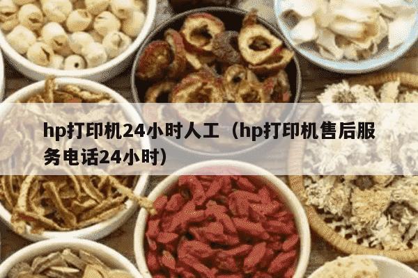 hp打印机24小时人工（hp打印机售后服务电话24小时）