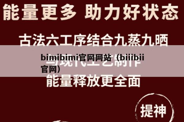 bimibimi官网网站（biiibii官网）