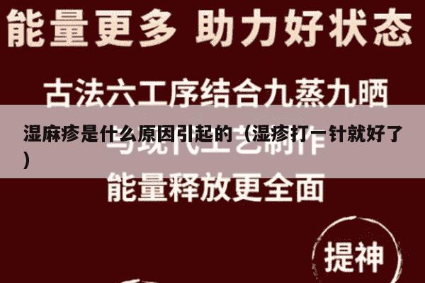 湿麻疹是什么原因引起的（湿疹打一针就好了）