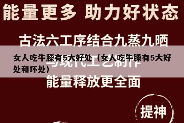 女人吃牛膝有5大好处（女人吃牛膝有5大好处和坏处）
