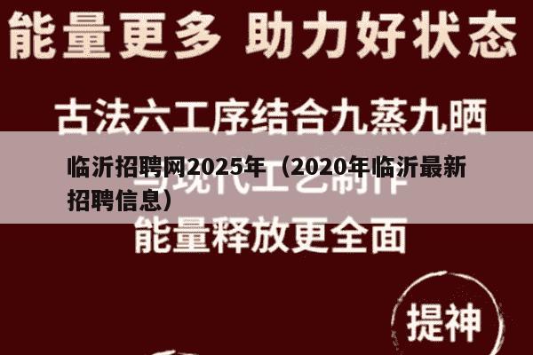 临沂招聘网2025年（2020年临沂最新招聘信息）