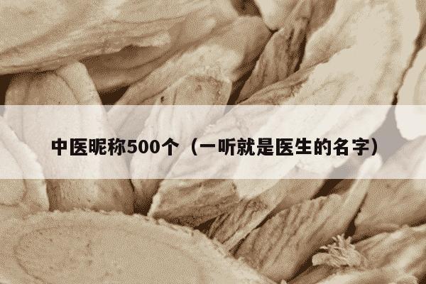 中医昵称500个（一听就是医生的名字）