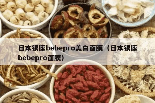 日本银座bebepro美白面膜（日本银座bebepro面膜）