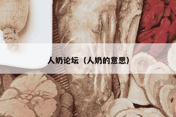 人奶论坛（人奶的意思）