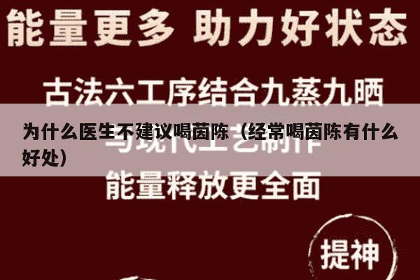 为什么医生不建议喝茵陈（经常喝茵陈有什么好处）