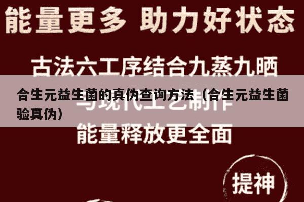 合生元益生菌的真伪查询方法（合生元益生菌验真伪）