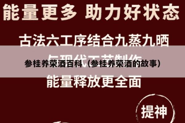 参桂养荣酒百科（参桂养荣酒的故事）