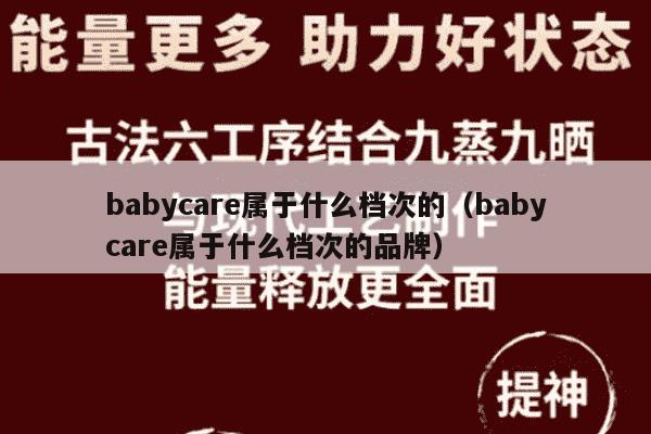 babycare属于什么档次的（babycare属于什么档次的品牌）