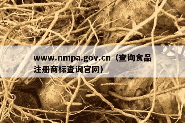 www.nmpa.gov.cn（查询食品注册商标查询官网）
