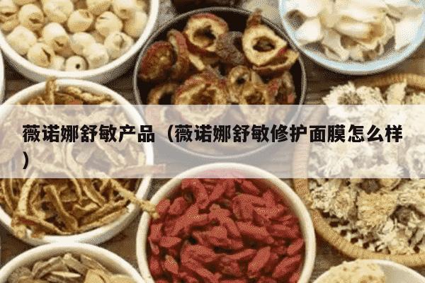 薇诺娜舒敏产品（薇诺娜舒敏修护面膜怎么样）