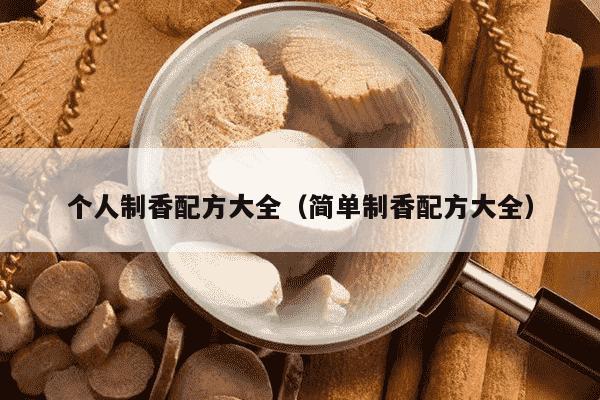 个人制香配方大全（简单制香配方大全）