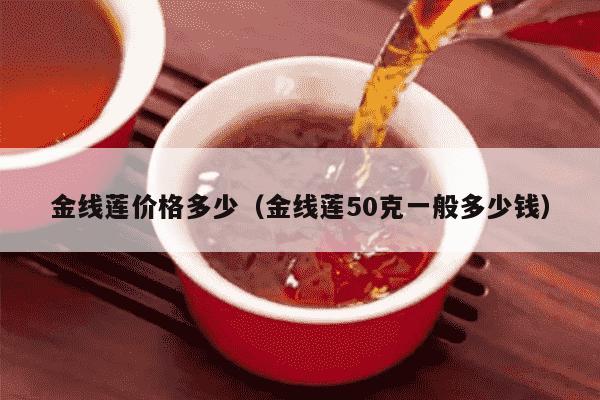 金线莲价格多少（金线莲50克一般多少钱）