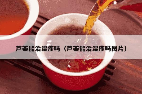 芦荟能治湿疹吗（芦荟能治湿疹吗图片）