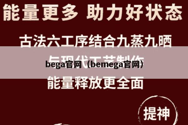 bega官网（bemega官网）