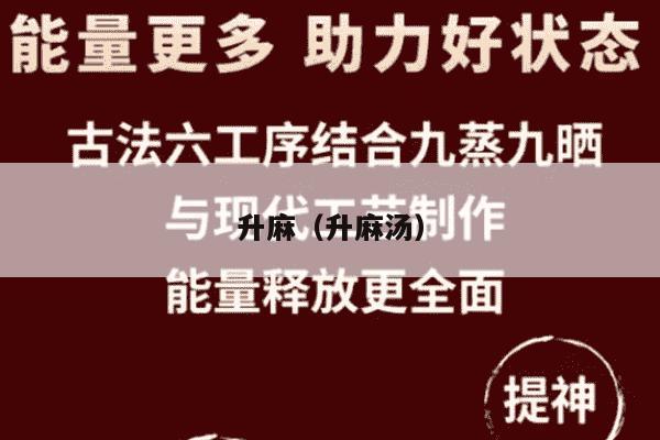 升麻（升麻汤）