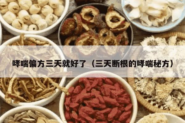 哮喘偏方三天就好了（三天断根的哮喘秘方）
