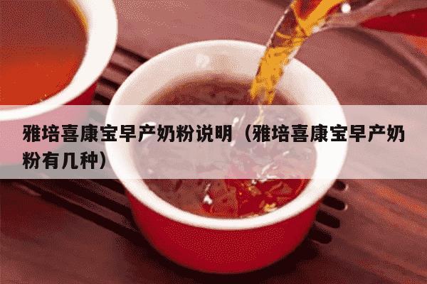 雅培喜康宝早产奶粉说明（雅培喜康宝早产奶粉有几种）
