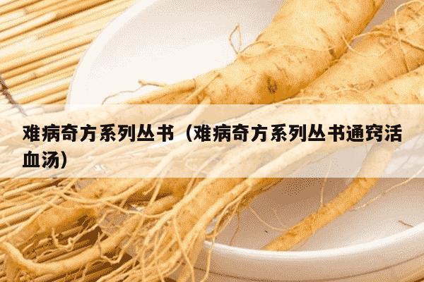 难病奇方系列丛书（难病奇方系列丛书通窍活血汤）