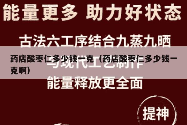 药店酸枣仁多少钱一克（药店酸枣仁多少钱一克啊）