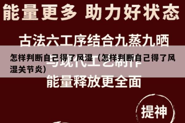 怎样判断自己得了风湿（怎样判断自己得了风湿关节炎）
