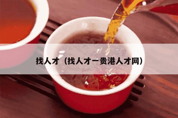 找人才（找人才一贵港人才网）